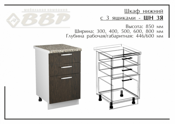 Шкаф нижний с 3 ящиками - ШН 3Я 300