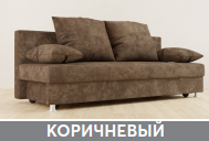 Диван Танго