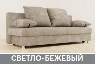 Диван Танго