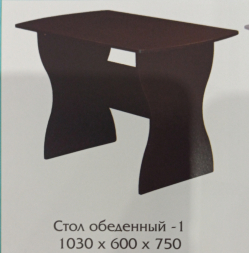 Стол ОБЕДЕННЫЙ - 1