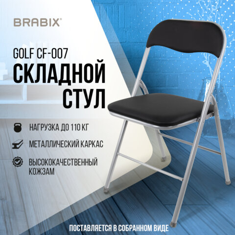 Стул складной BRABIX &quot;Golf CF-007&quot;, серебристый каркас, кожзам чёрный, 532891