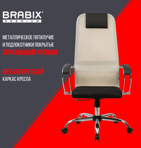 Кресло офисное BRABIX PREMIUM "Ultimate EX-800" хром, плотная двойная сетка Х2, черное/бежевое, 532913