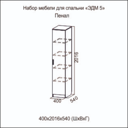 Пенал Эдем-5