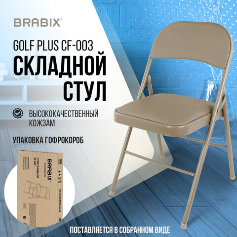 Стул складной BRABIX "Golf Plus CF-003 КОМФОРТ", бежевый каркас, кожзам бежевый, В КОРОБЕ, 533027