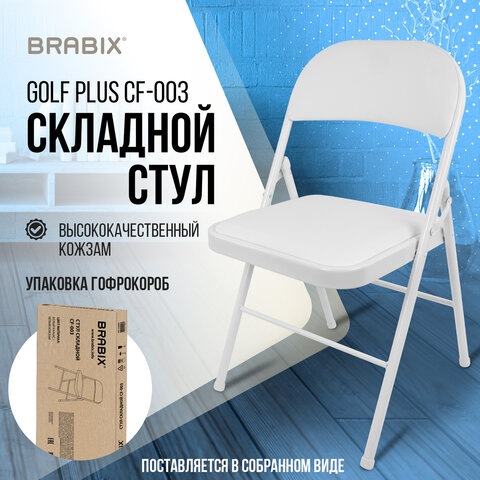 Стул складной BRABIX "Golf Plus CF-003 КОМФОРТ", белый каркас, кожзам белый, В КОРОБЕ, 533028