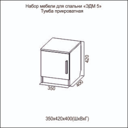 Тумба прикроватная Эдем-5