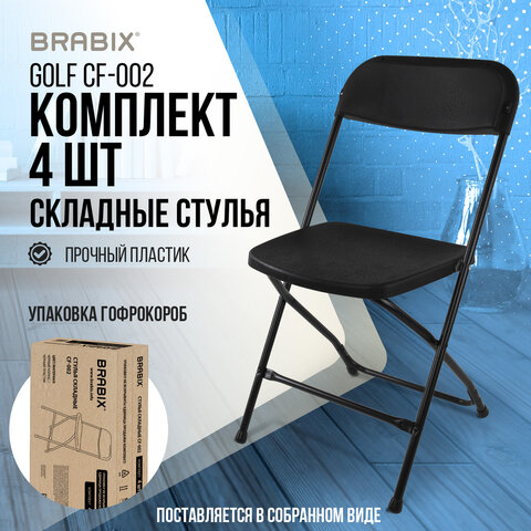 Стулья складные BRABIX "Golf CF-002", КОМПЛЕКТ 4 шт., черный каркас, пластик черный, 533030