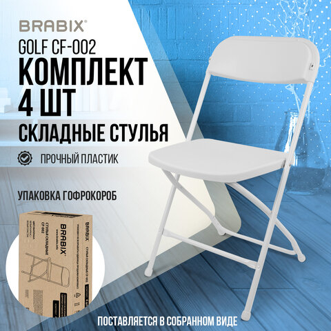 Стулья складные BRABIX "Golf CF-002", КОМПЛЕКТ 4 шт., белый каркас, пластик белый, 533031