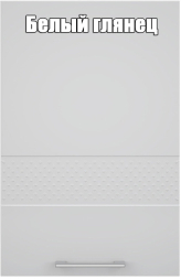 Шкаф (Газовка) 500 мм Люкс