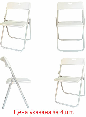 Стулья складные BRABIX "Golf Lite CF-017", КОМПЛЕКТ 4 шт., серебристый каркас, пластик, белый, 533035