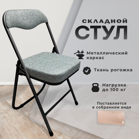 Стул складной для дома и офиса РС04К комфорт, черный каркас, рогожка светло-серая