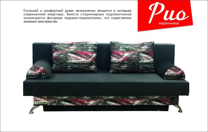 Диван Рио
