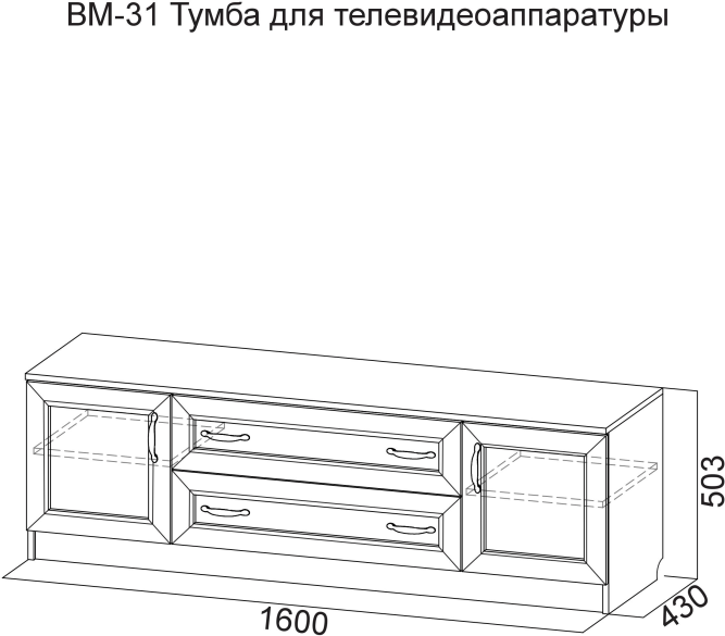 Тумба для телевидеоаппаратуры ВМ-31