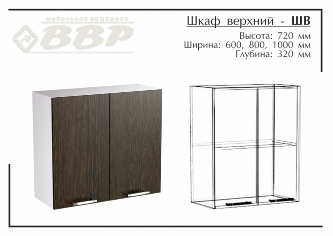 Шкаф верхний - ШВ 800