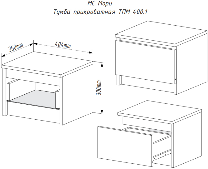 Тумба прикроватная ТПМ 400.1 Мори