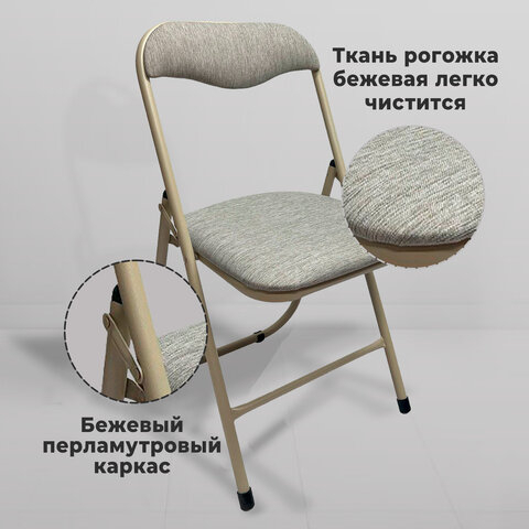 Стул складной для дома и офиса РС04, бежевый перламутровый каркас, рогожка бежевая