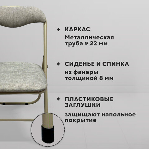 Стул складной для дома и офиса РС04, бежевый перламутровый каркас, рогожка бежевая