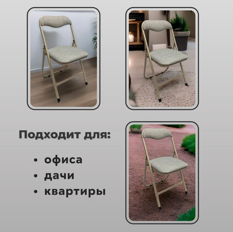 Стул складной для дома и офиса РС04, бежевый перламутровый каркас, рогожка бежевая