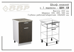 Шкаф нижний с 1 ящиком - ШН 1Я 300